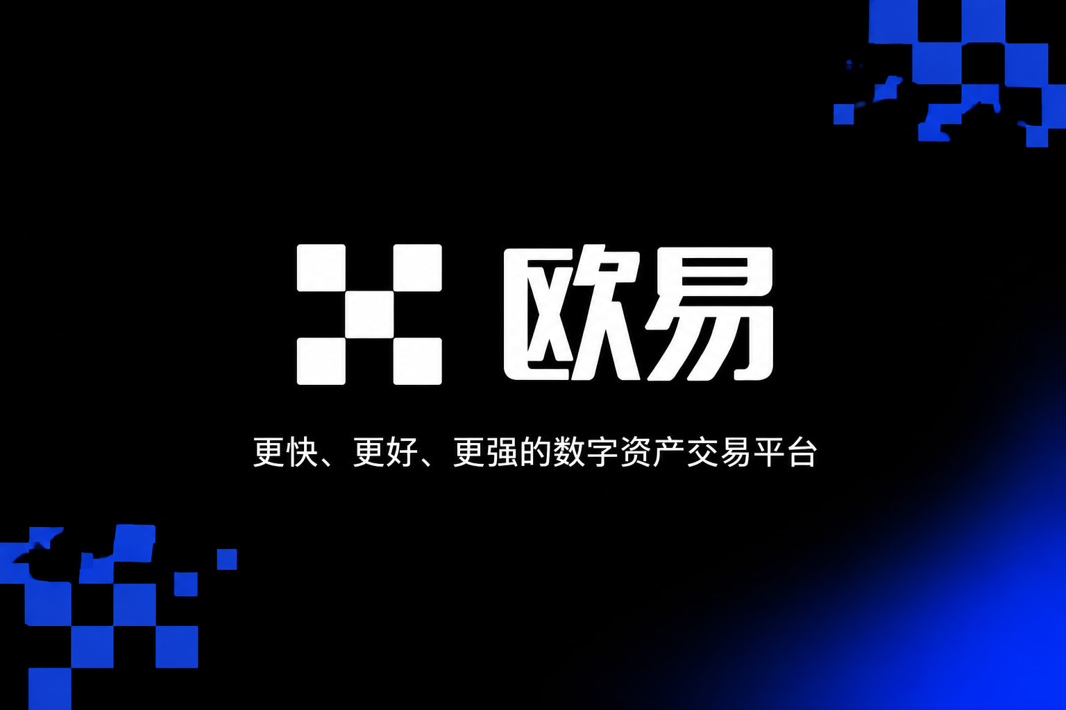 欧交易所app下载安卓app官网